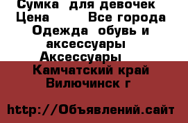 Сумка  для девочек › Цена ­ 10 - Все города Одежда, обувь и аксессуары » Аксессуары   . Камчатский край,Вилючинск г.